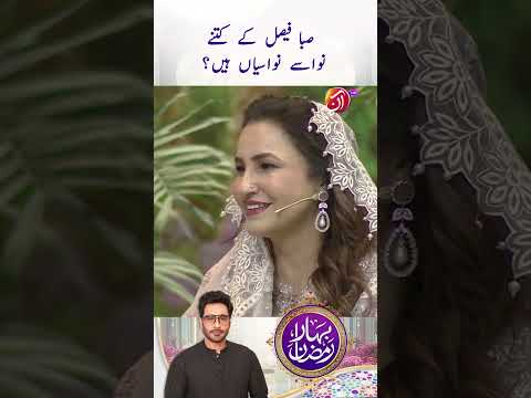 Saba Faisal ke kitne nawasay nawasiyan hain?! | Bahar-e-Ramadan | Aan TV