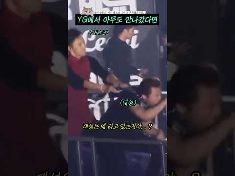 YG에서 아무도 안나갔더라면 #shorts