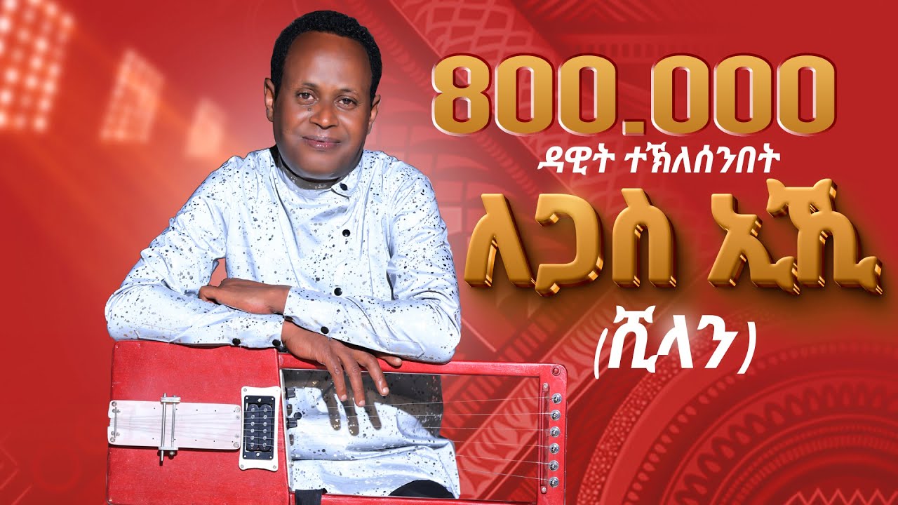ለጋስ ኢኺ - Dawit Ghebresenbet (Shilan) | New Eritrean Music 2025 🎶
