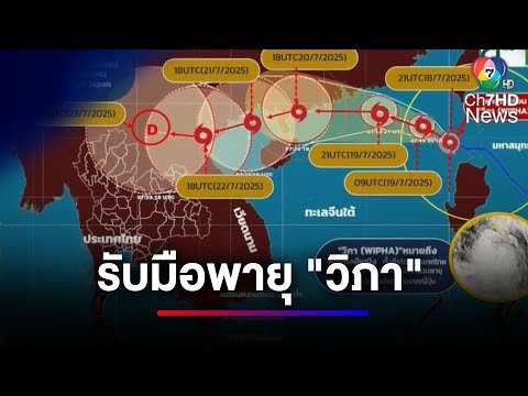 จับตา พายุ "วิภา" ส่งผลกระทบ ประเทศไทยฝนตกหนัก | ข่าวเด็ด 7 สี