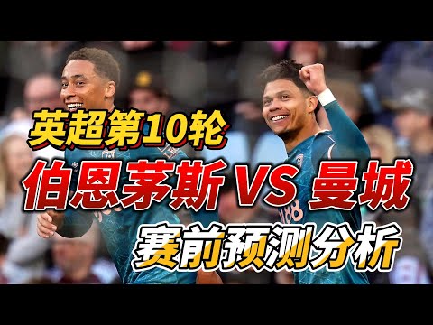 英超第10轮，伯恩茅斯 VS 曼城|Bournemouth VS Man City|赛前预测分析 #premierleague #mancity   #bournemouth #英超