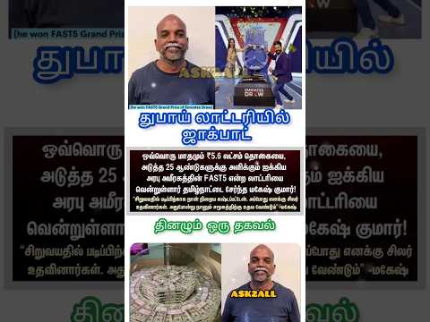 👌💐 லாட்டரியில் ஜாக்பாட் #shorts #Dubai #UAE #Lottery #TamilNadu #Jackpot #trending