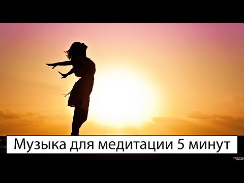 Музыка для медитации 5 минут без слов - Спокойная фоновая музыка для медитации
