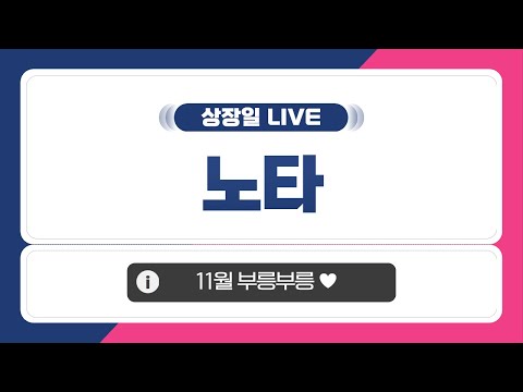 [공모주 상장일 LIVE] 노타, 상장일 주가 흐름은?