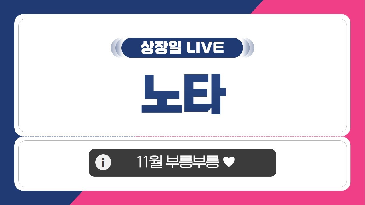 노타 공모주 상장일 실시간 분석 📈: 주가 전망과 흐름은?