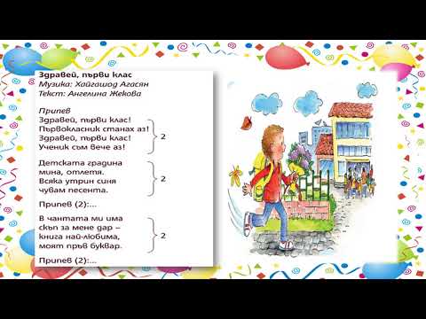 "Здравей, първи клас"-МУЗИКА 1.клас / Издателство "Булвест 2000"