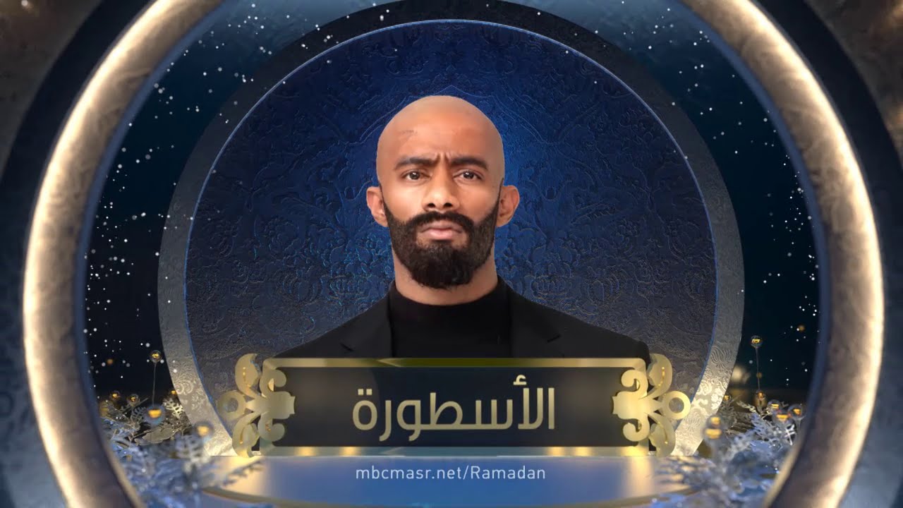 الأسطورة رمضان 2016 على MBC مصر 📺