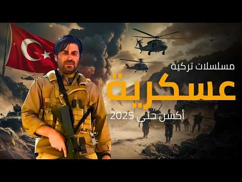 افضل 7 مسلسلات تركية عسكرية حربية اكشن حتى 2025 مع تضحيات لا تنسى !