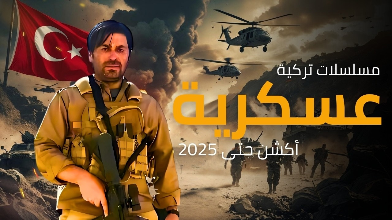 أفضل 7 مسلسلات تركية عسكرية حربية حتى 2025 🇹🇷