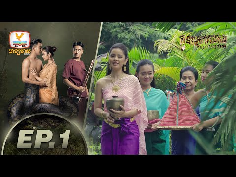កូនពស់កេងកង | ភាគទី 01 #HMKhmerDrama