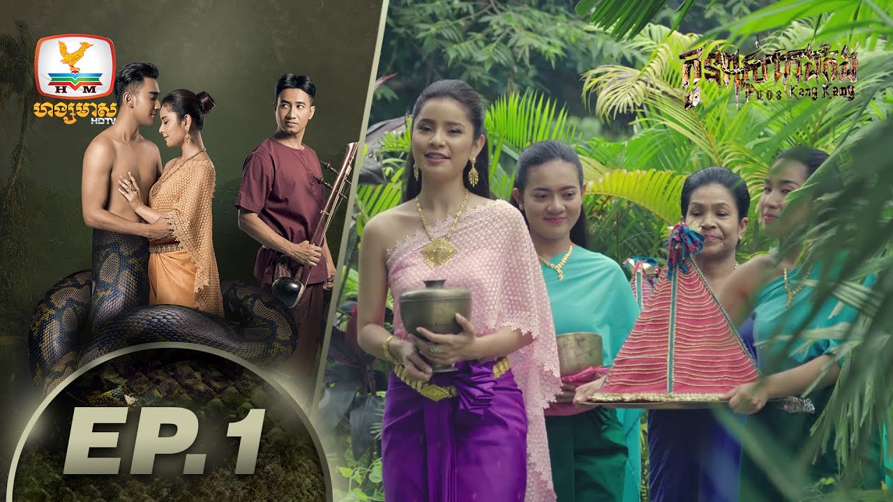 កូនពស់កេងកង - ភាគទី 01 | ការផ្តើមដ៏អស្ចារ្យនៃរឿងភាគខ្មែរ 🎬