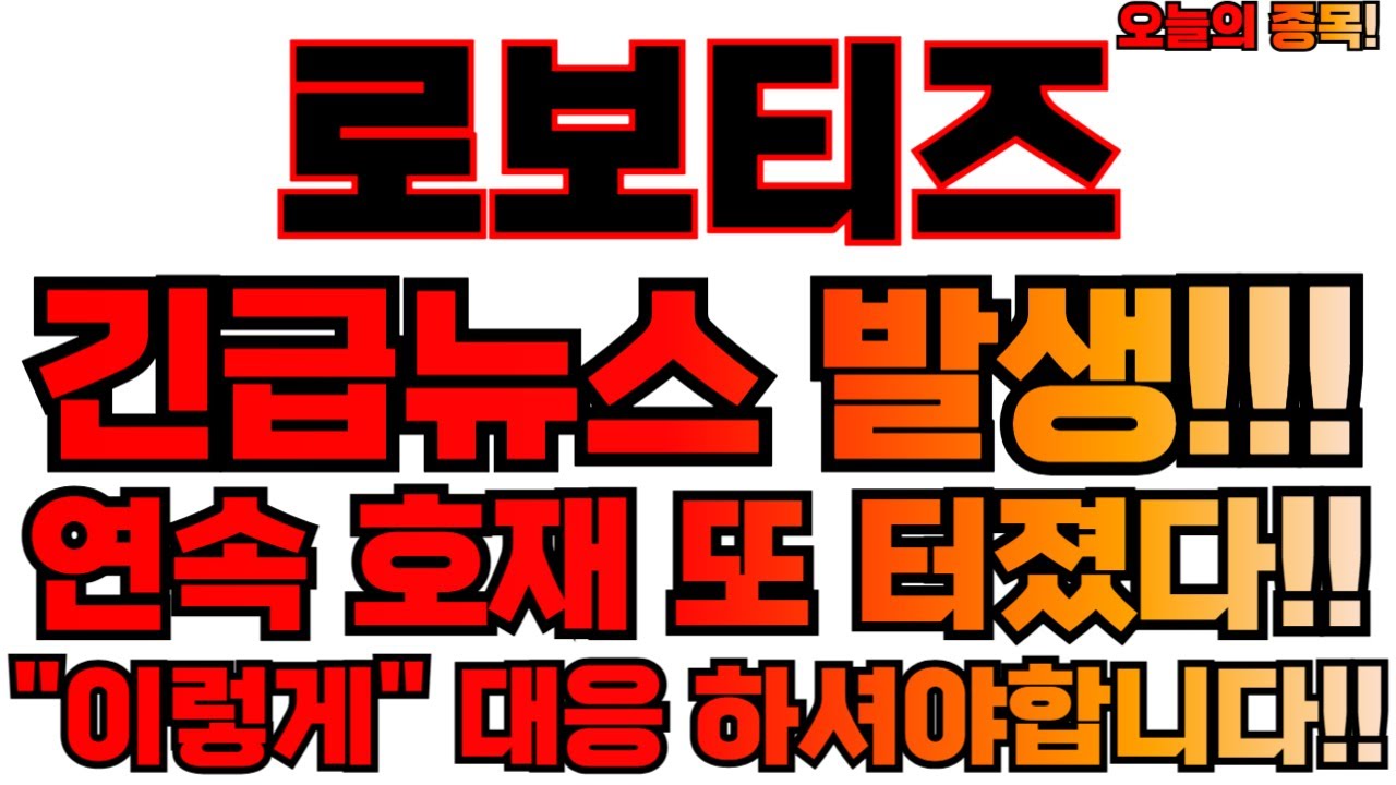 로보티즈 주가전망 및 투자 전략 분석 📈