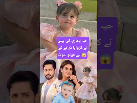 Hiba bhukhari Daughter first Photo shoot For New Drma 😲#shortsfeed#hibabukhari#youtubeshorts#shorts