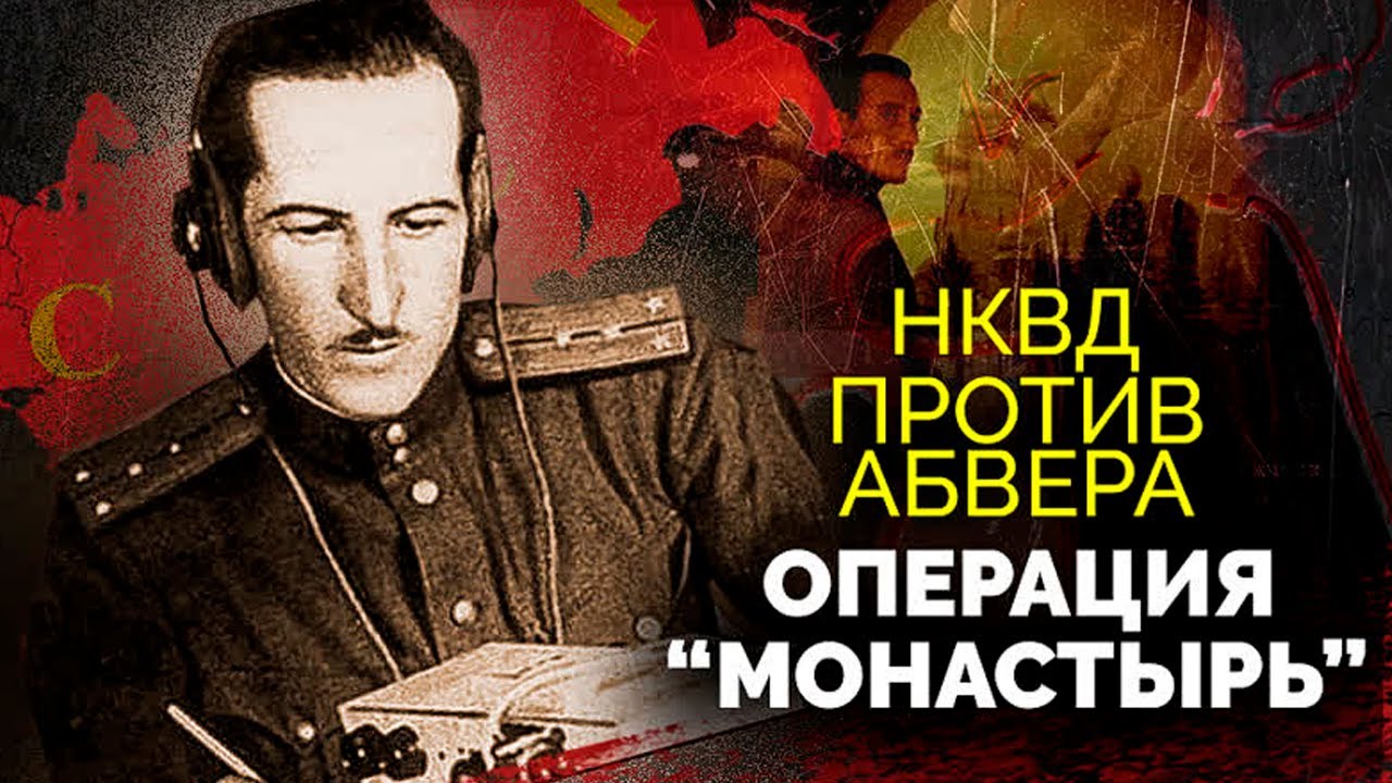 Операция 'Монастырь': Советская разведка 1942