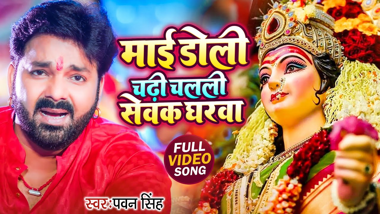 Mai Doli Chadi Chalali | Pawan Singh Bhojpuri Song