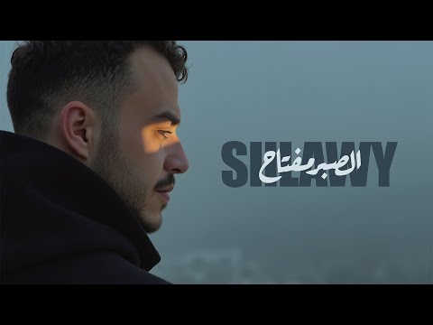 Siilawy - El Saber Meftah (Official Lyric Video) | الصبر مفتاح