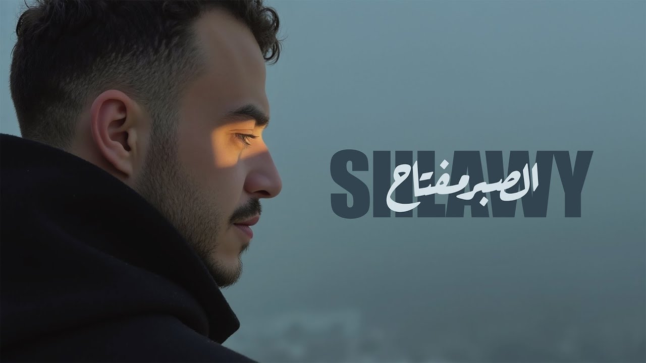 Siilawy - El Saber Meftah (Official Lyric Video) | الصبر مفتاح 🎶