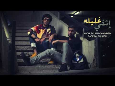 بدر الشعيبي وعبدالسلام محمد - اشفي غليله (حصريا) | 2016