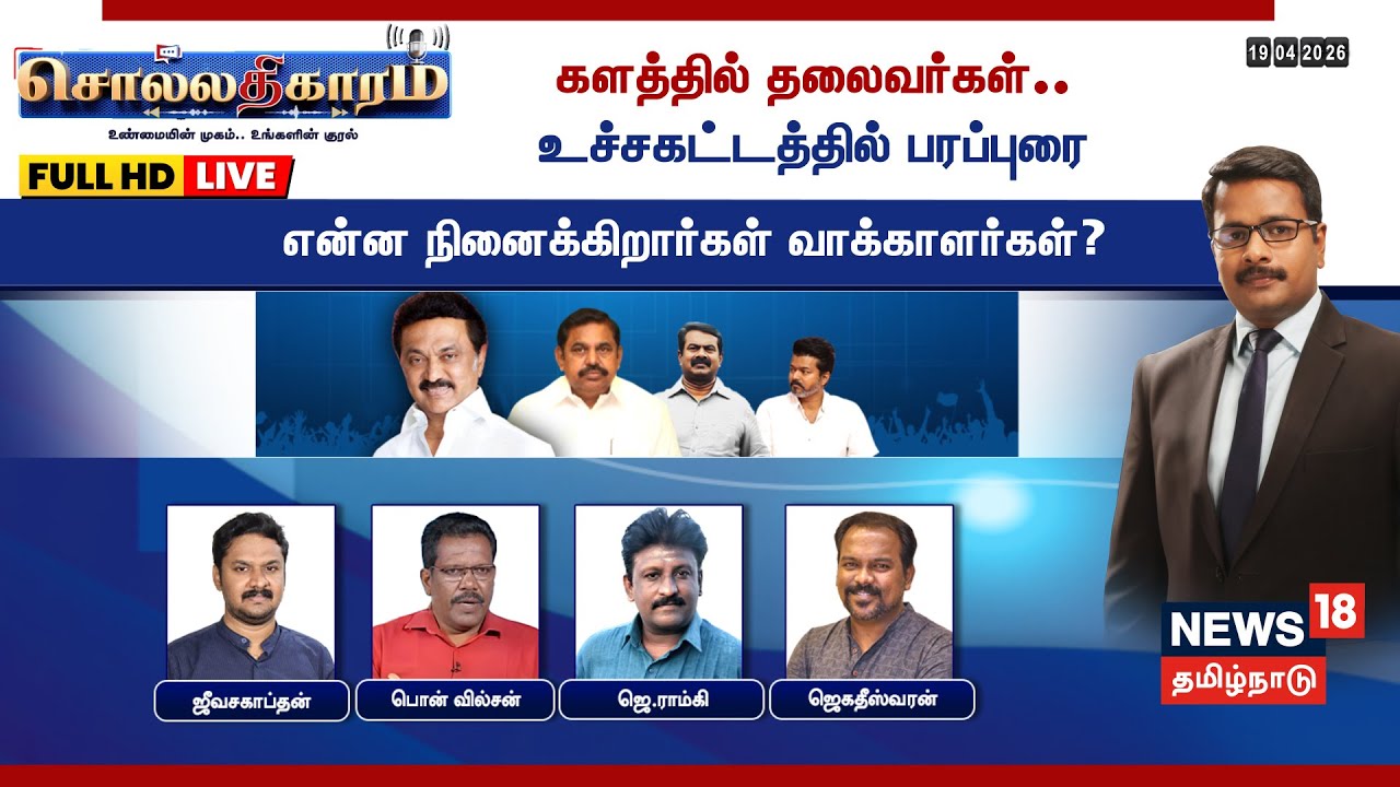 LIVE: Sollathigaram - Leaders' Final Debate & Voters' Views