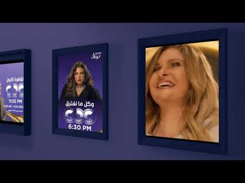 أقوى المسلسلات وألمع النجوم على شاشة CBC في رمضان اعرفوا مواعيد مسلسلاتكم المفضلة ❤️😉