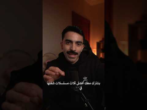 افضل 3 مسلسلات في 2024