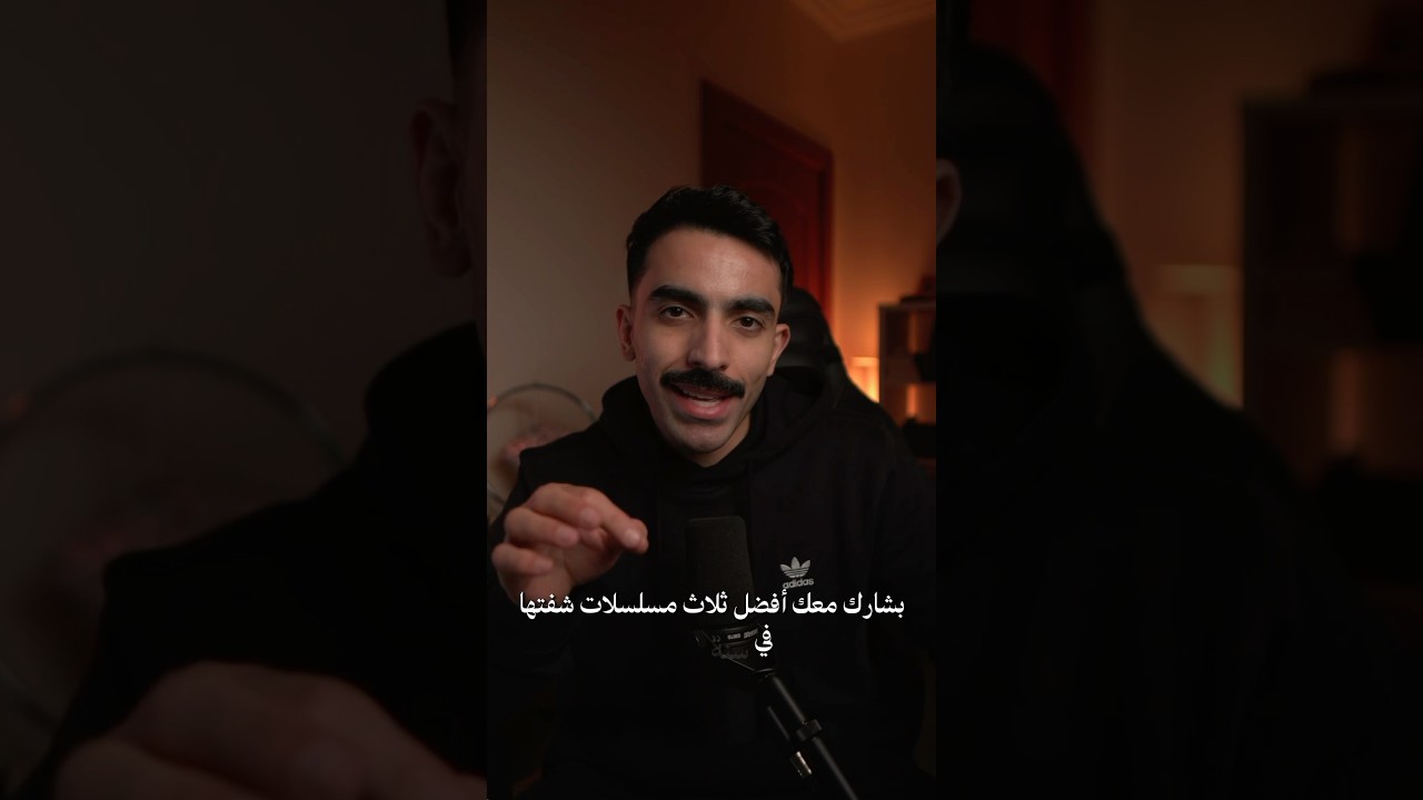 أفضل 3 مسلسلات في 2024 🎬