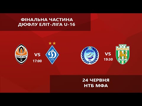 Еліт-Ліга. Півфінали U 16: "Динамо"  - "Шахтар" ; ДВУФК - УФК-Карпати