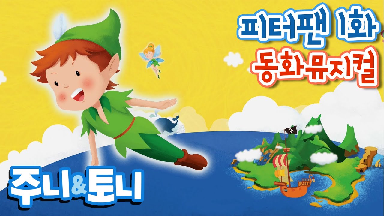 피터팬 1화 | 동화뮤지컬 | 키즈캐슬에서 즐기는 마법 같은 모험✨