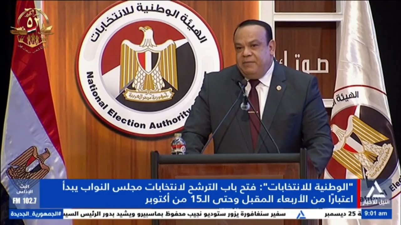 الهيئة الوطنية للانتخابات تُعلن مواعيد انتخابات مجلس النواب وفتح باب الترشح 🗳️