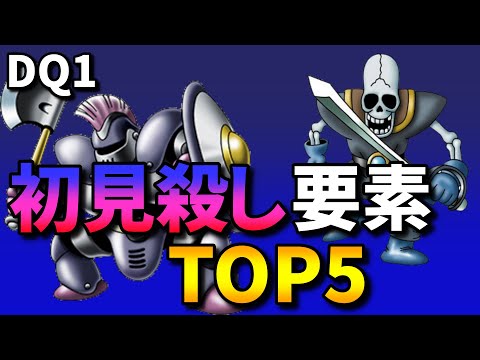 【ドラクエ1】初見では攻略が難しい要素ランキングTOP5【ゆっくり解説】