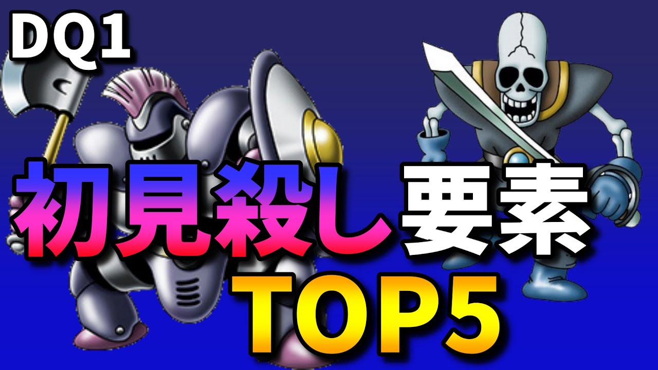 【ドラクエ1】初心者必見！攻略が難しい要素TOP5を徹底解説🎮