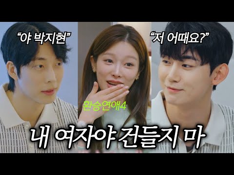 [환승연애4 8화] 너만한 외모가 없더라 (9화 예고)