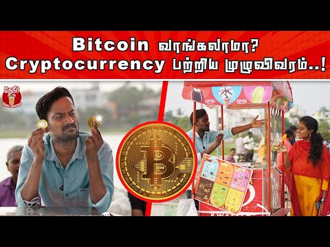 Get Bitcoin in just 43 Paise | Cryptocurrency explained in tamil | கிரிப்டோகரன்சி பற்றிய முழுவிவரம்
