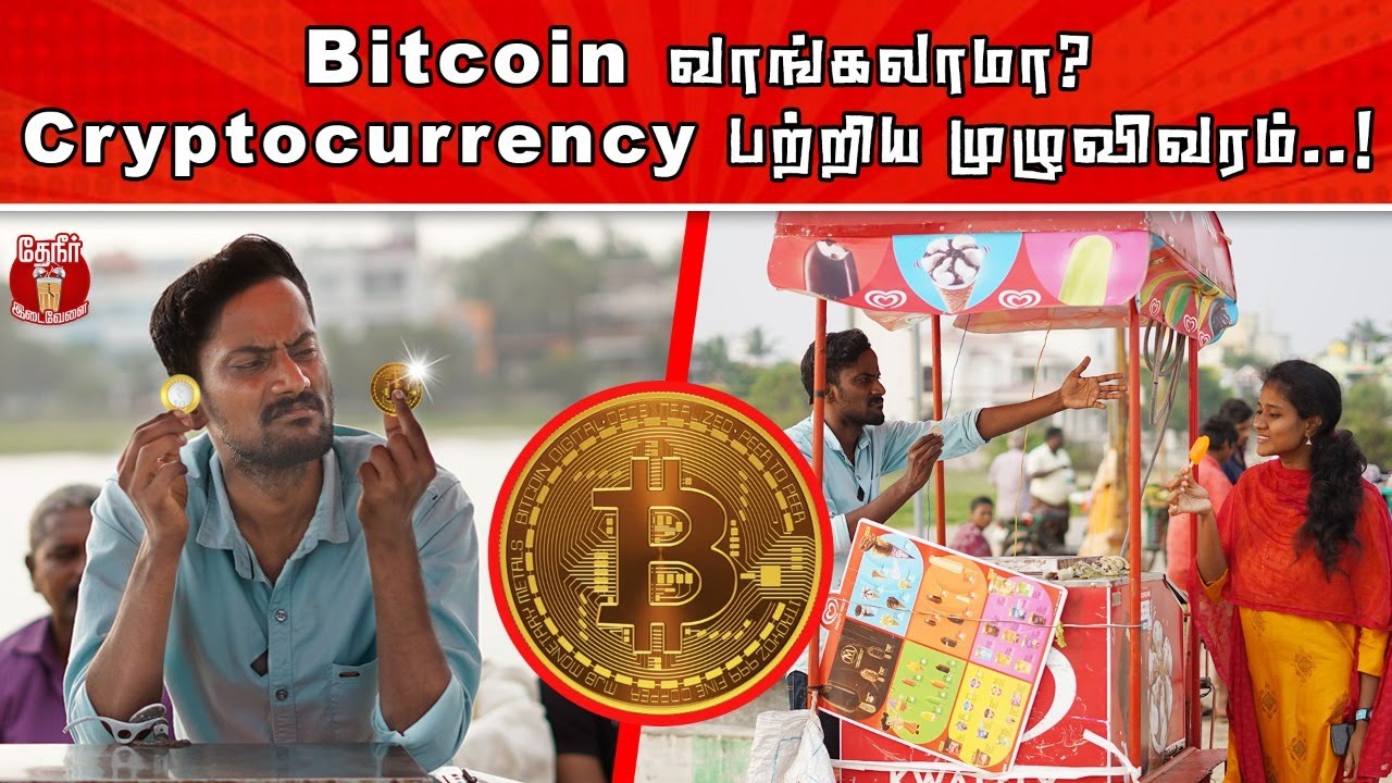 Bitcoin வாங்குங்க வெறும் 43 paise-இல்! தமிழில் கிரிப்டோகரன்சி விளக்கம் 🪙