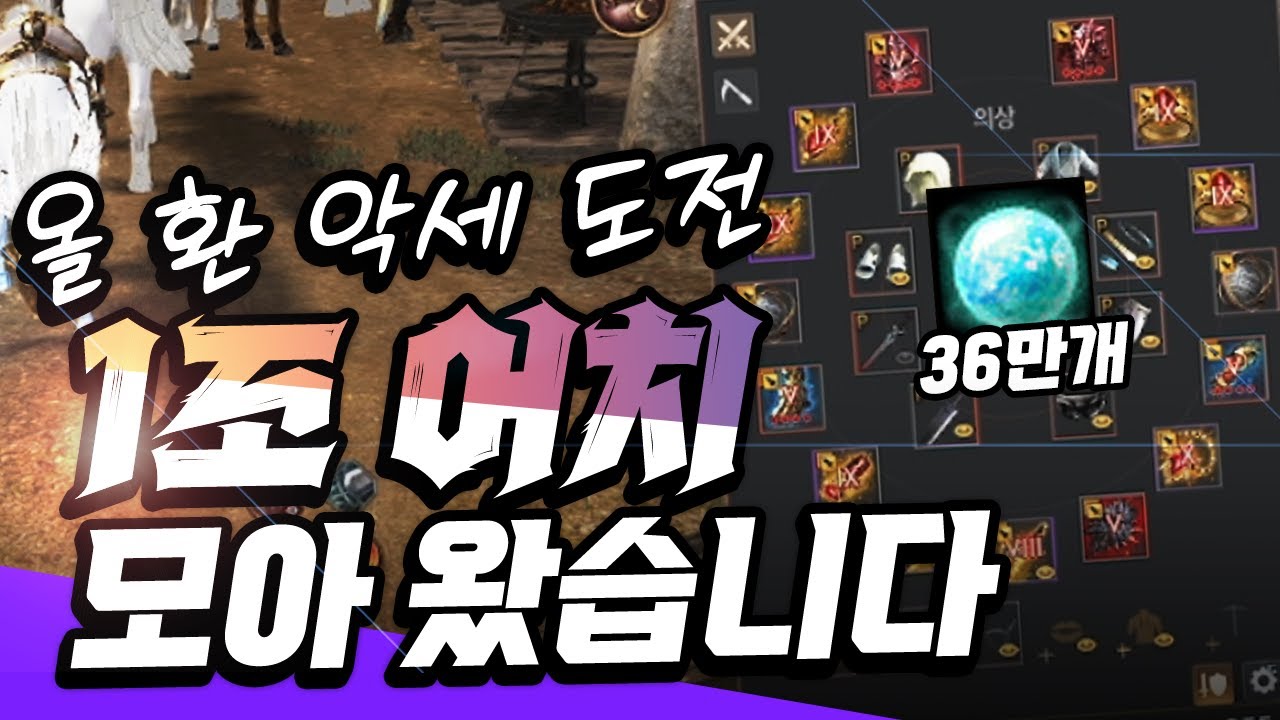 검은사막: 36만 크론석 수집 및 마지막 환 악세 도전 🎯