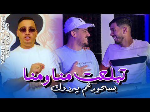 Yacine Tigre Feat Tchikou22| Tbal3at Mana wa Mana | Clip Officiel 2025 _ طريق طويلة وحنا فشلنا