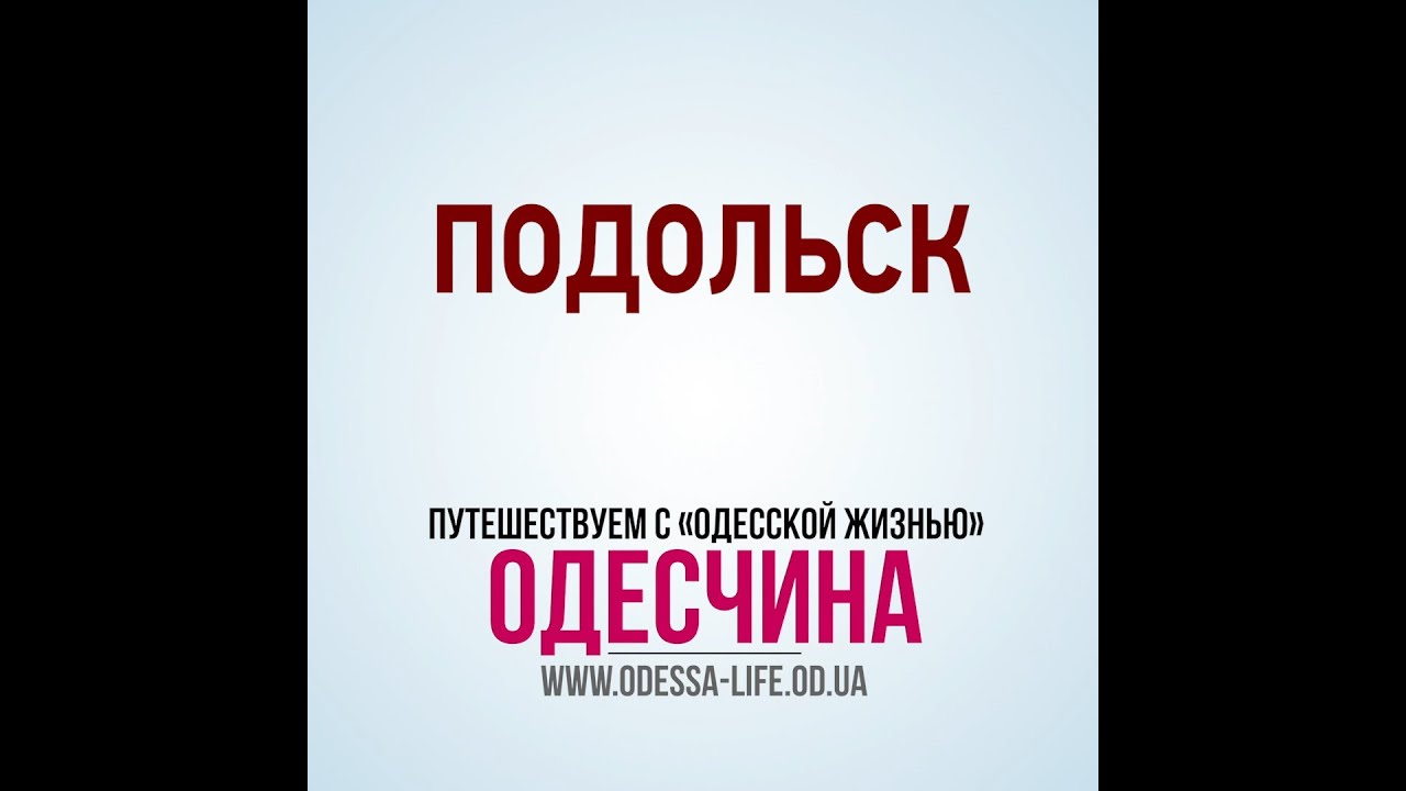 История Подольска (бывший Котовск) 🏙️