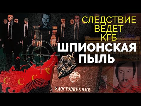 Шпионская пыль: Охота КГБ на агента 1985 🕵️‍♂️