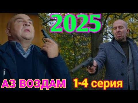 АЗ ВОЗДАМ 1-5 серия (2025) НОВЫый РУССКИЙ БОЕВИК 2025 -ДЕТЕКТИВ ДЕТЕКТИВ 2025 ГОДА РУССКИЙ БОЕВИК