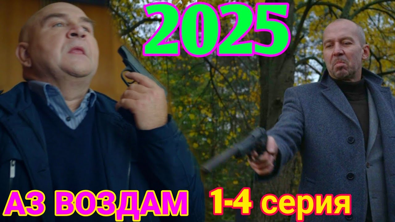 АЗ ВОЗДАМ 1-5 серия (2025): Новый русский боевик и детективный сериал 🕵️♂️
