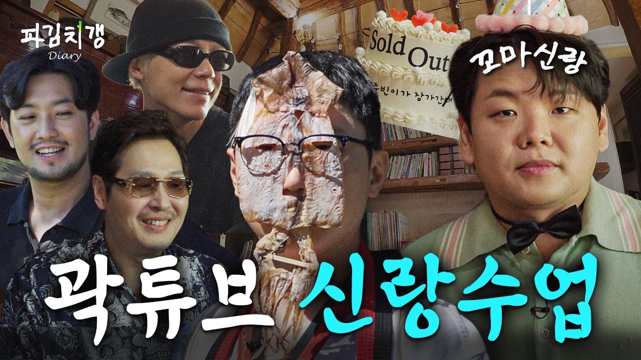 곽튜브 결혼 발표! 파김치갱의 신나는 갱생 스토리와 축하할 일들 🎉