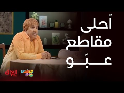 حامض حلو | ماكو أحلى من عبّو وغباءه الرهيب