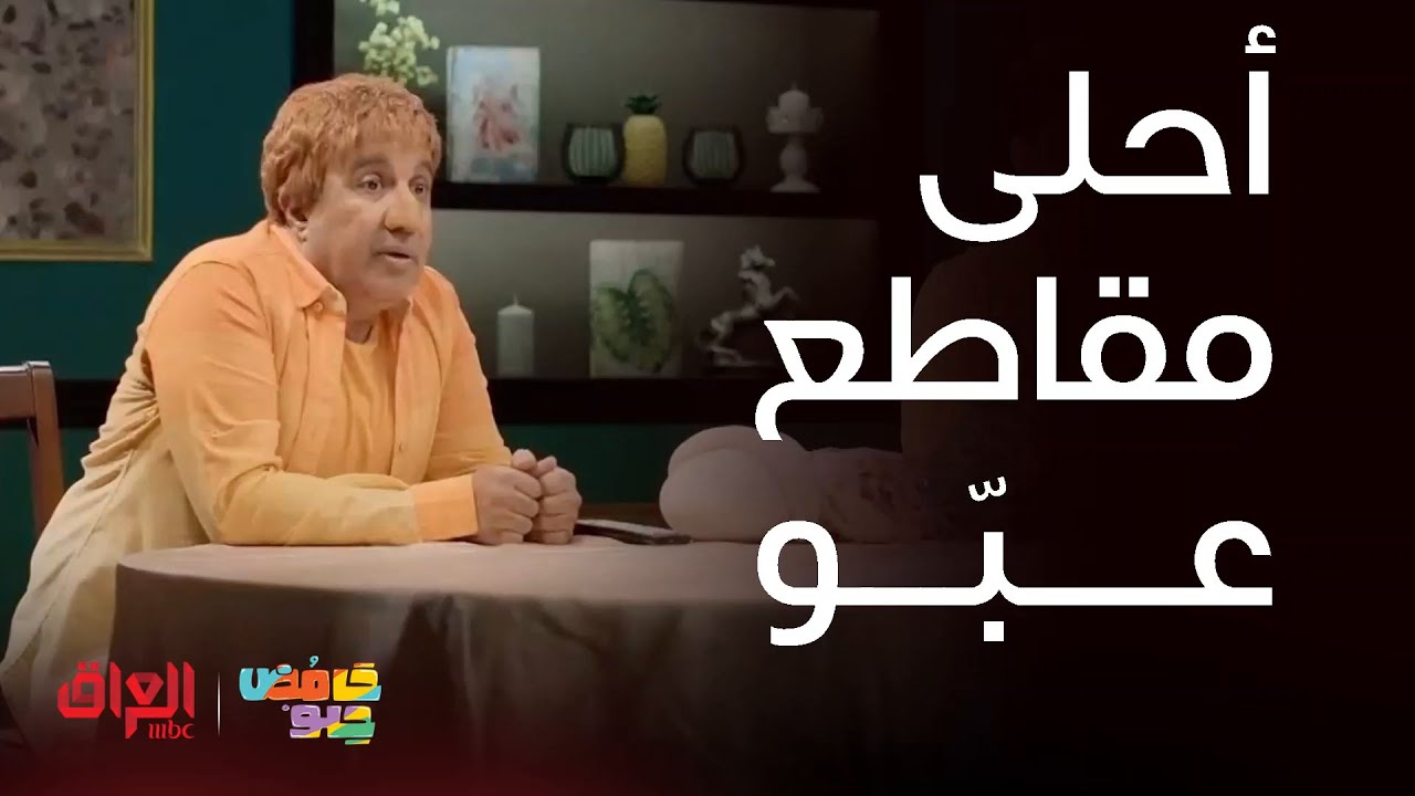 حامض حلو: كوميديا عائلية عراقية مليئة بالضحك والمواقف الطريفة 🍬