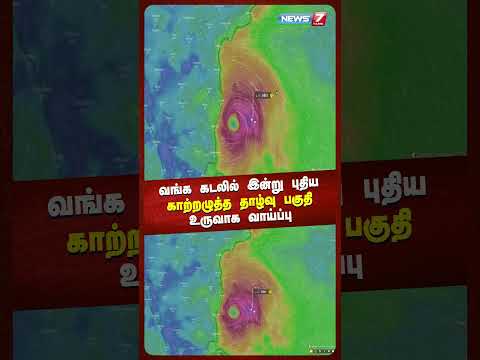 வங்க கடலில் இன்று புதியகாற்றழுத்த தாழ்வு பகுதி உருவாக வாய்ப்பு | @news7tamil