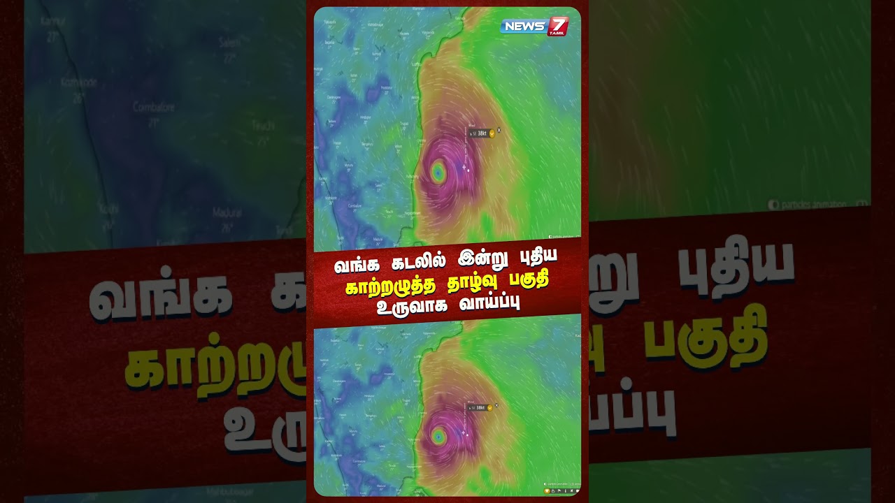 வங்க கடலில் புதிய காற்றழுத்த தாழ்வு பகுதி உருவாக வாய்ப்பு 🌬️