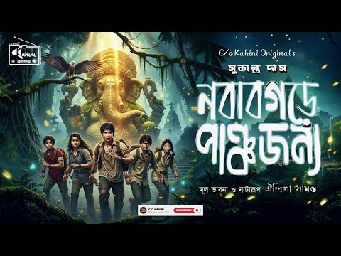Treasure Hunt | নবাবগড়ে পাঞ্চজন্য | Bengali Adventure Audio Story | Sunday suspense | C/o Kahini