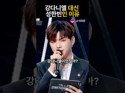 스우파3 강다니엘 대신 성한빈인 이유
