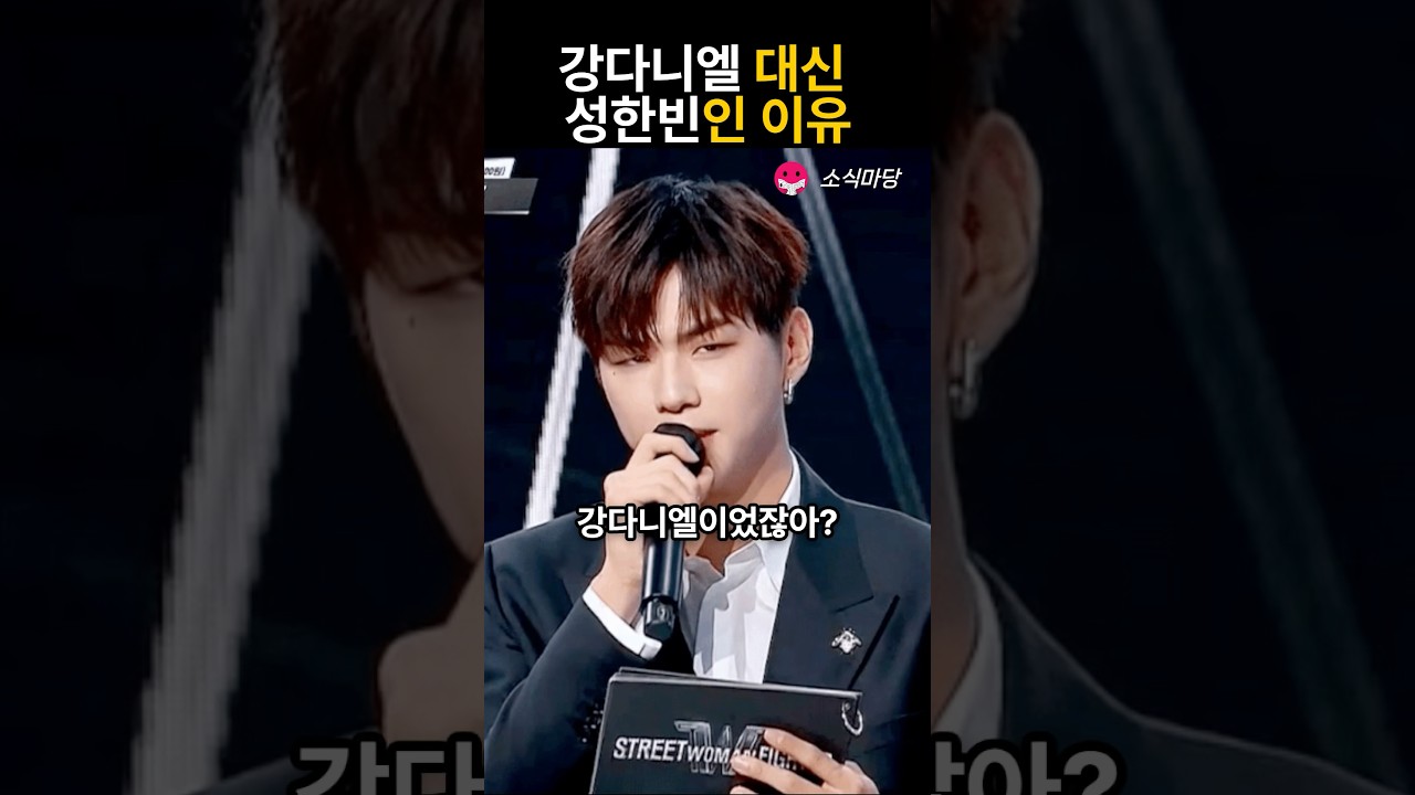 스우파3, 강다니엘 대신 성한빈이 선택된 이유는? 🤔