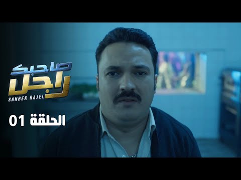 EP 01 Sahbek Rajel | الحلقة 01 | صاحبك راجل | Offert par Raksha.tn