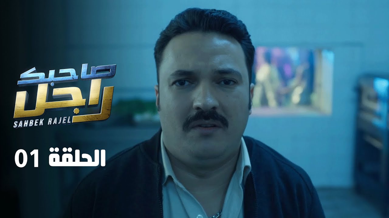 EP 01 Sahbek Rajel | صاحبك راجل | Ramadan 2025